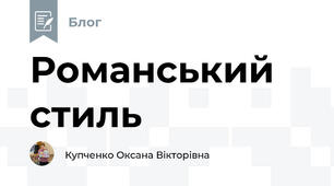 Романський стиль