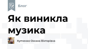 Як виникла музика
