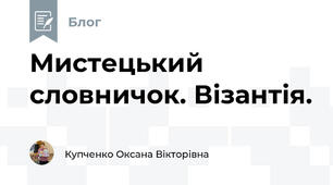 Мистецький словничок. Візантія.