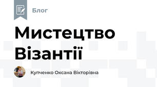 Мистецтво Візантії