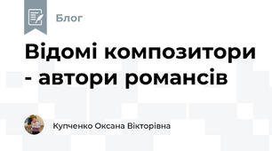 Відомі композитори - автори романсів