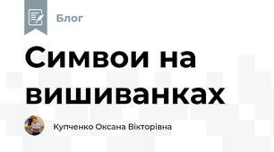 Симвои на вишиванках