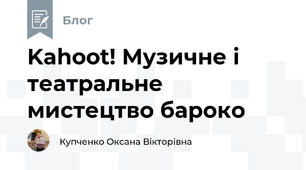 Kahoot! Музичне і театральне мистецтво бароко