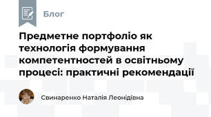 Предметне портфоліо як технологія формування компетентностей в освітньому процесі: практичні рекомендації