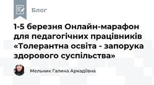 1-5 березня Онлайн-марафон для педагогічних працівників  «Толерантна освіта - запорука здорового суспільства»