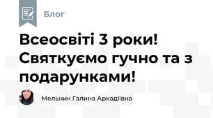 Всеосвіті 3 роки!  Святкуємо гучно та з подарунками!