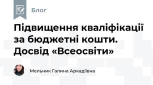 Підвищення кваліфікації за бюджетні кошти. Досвід «Всеосвіти»