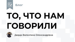 ТО, ЧТО НАМ ГОВОРИЛИ