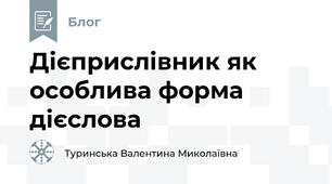 Дієприслівник як особлива форма дієслова