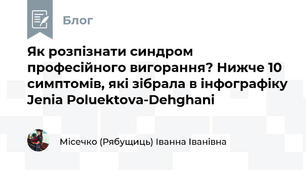 Як розпізнати синдром професійного вигорання? Нижче 10 симптомів, які зібрала в інфографіку Jenia Poluektova-Dehghani
