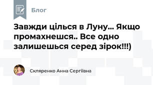 Завжди цілься в Луну... Якщо промахнешся.. Все одно залишешься серед зірок!!!)  
