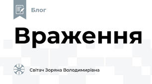 Враження