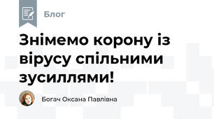 Знімемо корону із вірусу спільними зусиллями!