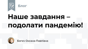 Наше завдання – подолати пандемію!