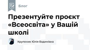 Презентуйте проєкт «Всеосвіта» у Вашій школі