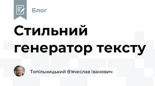 Стильний генератор тексту