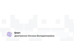 2 клас «Як шарфик захотів стати змією і що з того вийшло». Марина та Сергій Дяченки.