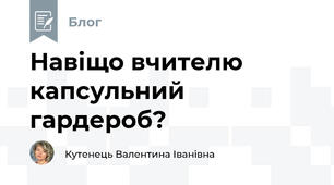 Навіщо вчителю капсульний гардероб? 