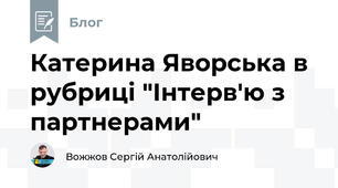 Катерина Яворська в рубриці "Інтерв'ю з партнерами"