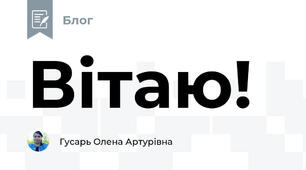 Вітаю!