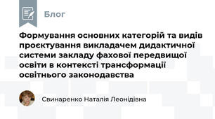 Формування основних категорій та видів проєктування викладачем дидактичної системи закладу фахової передвищої освіти в контексті трансформації освітнього законодавства