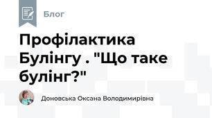 Профілактика Булінгу . "Що таке булінг?"