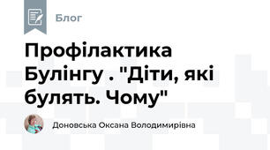 Профілактика Булінгу . "Діти, які булять. Чому"