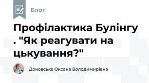 Профілактика Булінгу . "Як реагувати на цькування?"