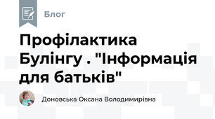 Профілактика Булінгу . "Інформація для батьків"