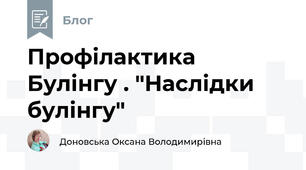 Профілактика Булінгу . "Наслідки булінгу"