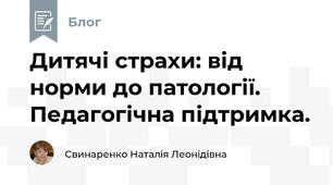 Дитячі страхи: від норми до патології. Педагогічна підтримка.