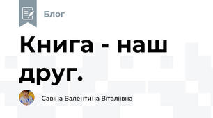 Книга - наш друг.