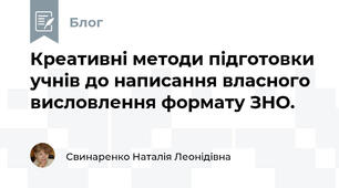 Креативні методи підготовки учнів до написання власного висловлення формату ЗНО.