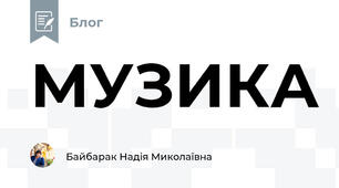 МУЗИКА