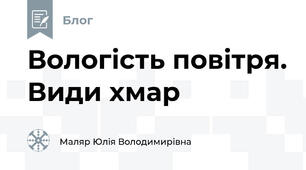 Вологість повітря. Види хмар