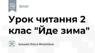 Урок читання 2 клас "Йде зима"