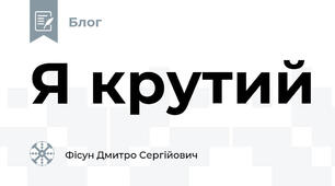 Я крутий 