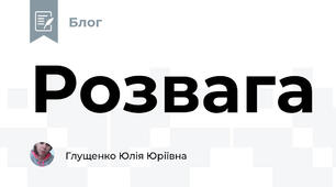 Розвага