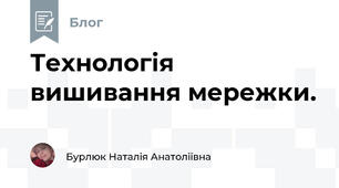 Технологія вишивання мережки. 