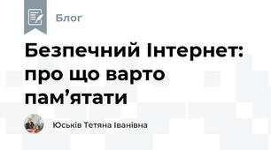 Безпечний Інтернет: про що варто пам’ятати