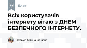 Всіх користувачів інтернету вітаю з ДНЕМ БЕЗПЕЧНОГО ІНТЕРНЕТУ. 