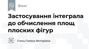 Застосування інтеграла до обчислення площ плоских фігур