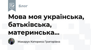 Мова моя українська, батьківська, материнська...