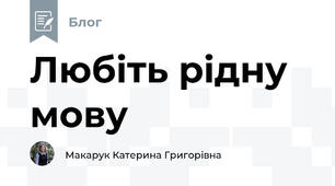 Любіть рідну мову