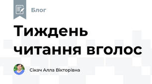 Тиждень читання вголос
