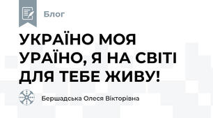 УКРАЇНО МОЯ УРАЇНО, Я НА СВІТІ ДЛЯ ТЕБЕ ЖИВУ!