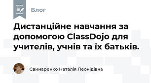 Дистанційне навчання за допомогою ClassDojo для учителів, учнів та їх батьків.