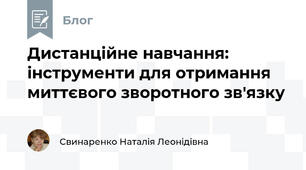 Дистанційне навчання: інструменти для отримання миттєвого зворотного зв'язку