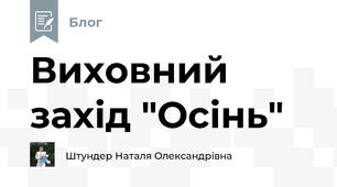 Виховний захід "Осінь"