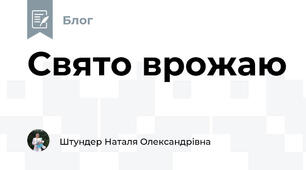 Свято врожаю